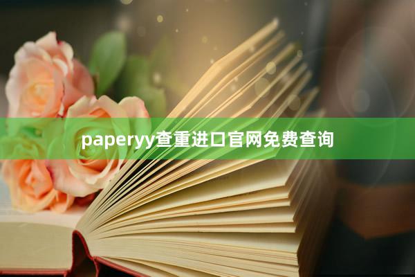 paperyy查重进口官网免费查询