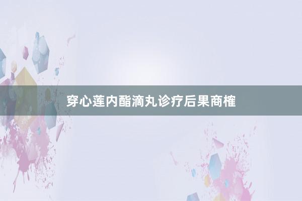 穿心莲内酯滴丸诊疗后果商榷