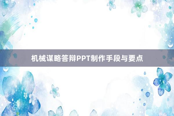机械谋略答辩PPT制作手段与要点