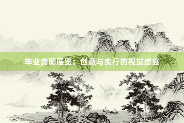 毕业贪图展览：创意与实行的视觉盛宴