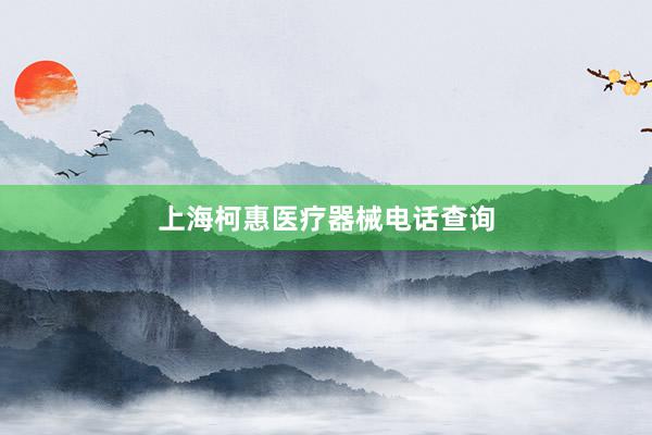 上海柯惠医疗器械电话查询