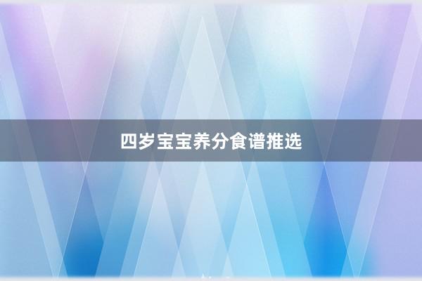 四岁宝宝养分食谱推选