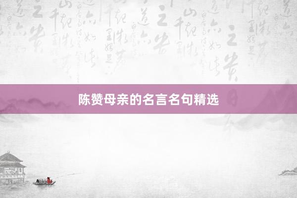 陈赞母亲的名言名句精选
